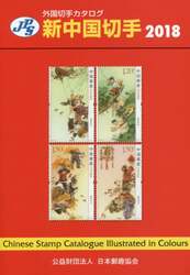新中国切手　２０１８