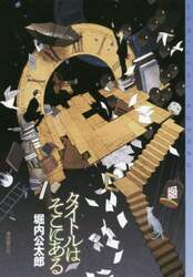 タイトルはそこにある