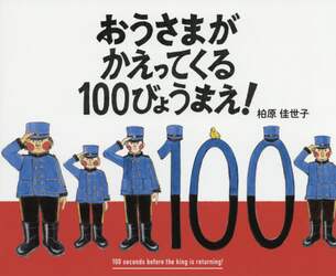 おうさまがかえってくる１００びょうまえ！