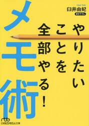 やりたいことを全部やる！メモ術