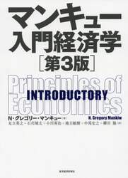 マンキュー入門経済学