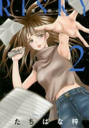 ＲＩＳＫＹ～復讐は罪の味～　２