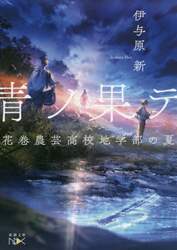 青ノ果テ　花巻農芸高校地学部の夏
