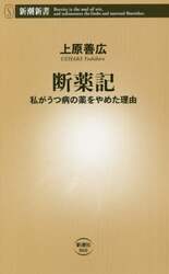 断薬記　私がうつ病の薬をやめた理由