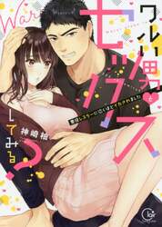 ワルい男とセックスしてみる？　悪役レスラーに泣くほどイカされました