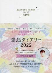 ’２２　強運ダイアリー