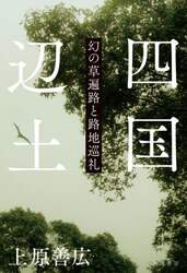 四国辺土　幻の草遍路と路地巡礼