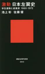 激動日本左翼史　学生運動と過激派１９６０－１９７２