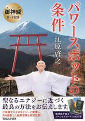 御神威カード付き　パワースポットの条件