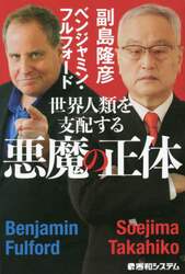 世界人類を支配する悪魔の正体