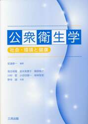 公衆衛生学　社会・環境と健康