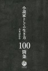 小説家としての生き方１００箇条