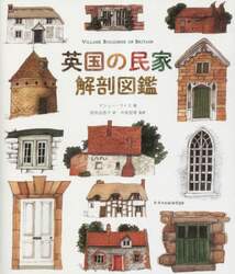 英国の民家解剖図鑑