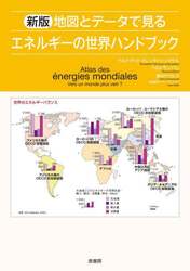 地図とデータで見るエネルギーの世界ハンドブック