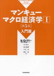 マンキューマクロ経済学　１