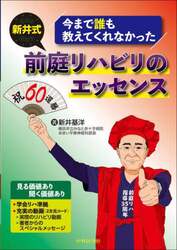 今まで誰も教えてくれなかった新井式前庭リハビリのエッセンス