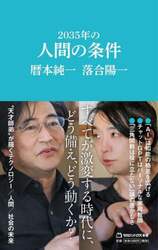 ２０３５年の人間の条件