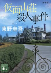 仮面山荘殺人事件