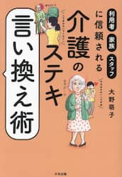 介護のステキ言い換え術　利用者・家族・スタッフに信頼される