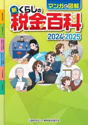 マンガと図解新くらしの税金百科　２０２４－２０２５