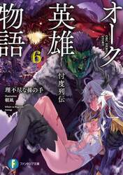 オーク英雄物語　忖度列伝　６