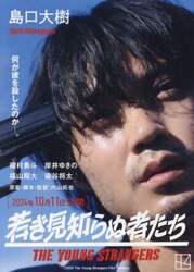 若き見知らぬ者たち