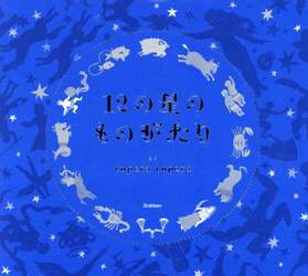 １２の星のものがたり