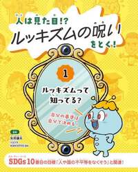 人は見た目！？ルッキズムの呪いをとく！　１