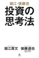 堀江・後藤流投資の思考法