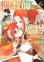 調教師は魔物に囲まれて生きていきます。　勇者パーティーに置いていかれたけど、伝説の魔物と出会い最強になってた　６