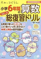 すみっコぐらし小学６年間の算数スピード総復習ドリル