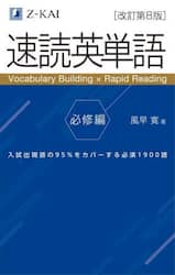速読英単語　必修編