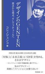 デザインのＧＥＮＴＥＮ　原点から現点、そしてフチュールへ