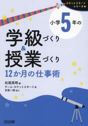 小学５年の学級づくり＆授業づくり　１２か月の仕事術
