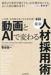 動画とＡＩで変わる最新人材採用術