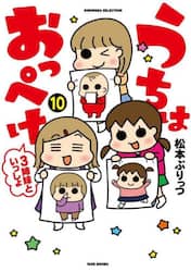 うちはおっぺけ　３姉妹といっしょ　１０