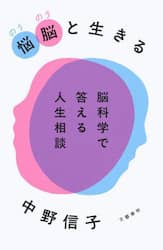 悩脳と生きる　脳科学で答える人生相談