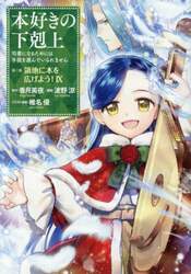 本好きの下剋上　司書になるためには手段を選んでいられません　第３部〔９〕