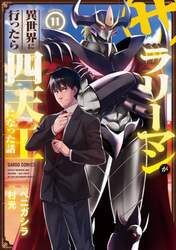 サラリーマンが異世界に行ったら四天王になった話　１１