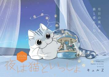夜は猫といっしょ２０２６ＣＡＬＥＮＤＡＲ