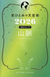 星ひとみの天星術　２０２６地球グループ山脈