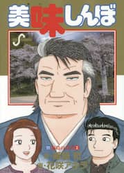 美味しんぼ　１１１