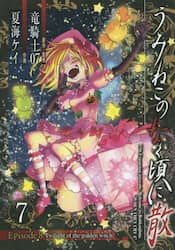 うみねこのなく頃に散Ｅｐｉｓｏｄｅ８　７