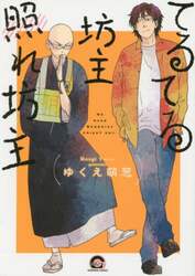 てるてる坊主照れ坊主
