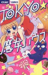 ＴＯＫＹＯ★魔女ハウス