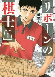 リボーンの棋士　１