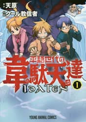 平穏世代の韋駄天達　１