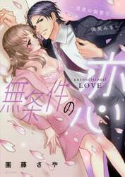 無条件の恋～漆黒の御曹司に微笑みを～