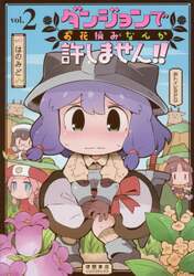 ダンジョンでお花摘みなんか許しません　２