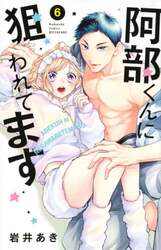 阿部くんに狙われてます　６
